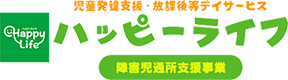 私たちは障がいを持つ子どもたちの放課後の「憩いの場」。放課後を安心して過ごせるように環境を整え、楽しい余暇の時間を提供します。
